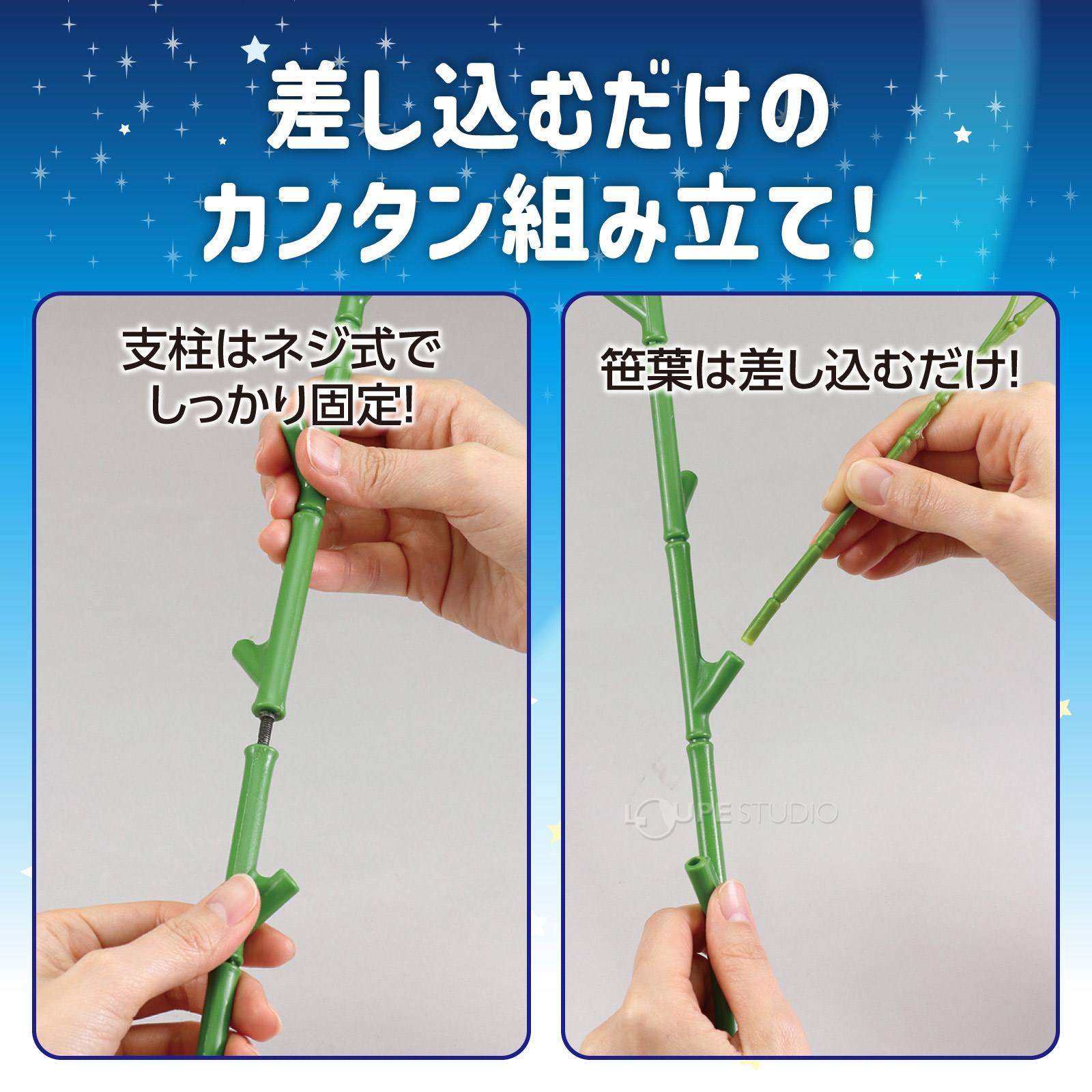 カンタン組立