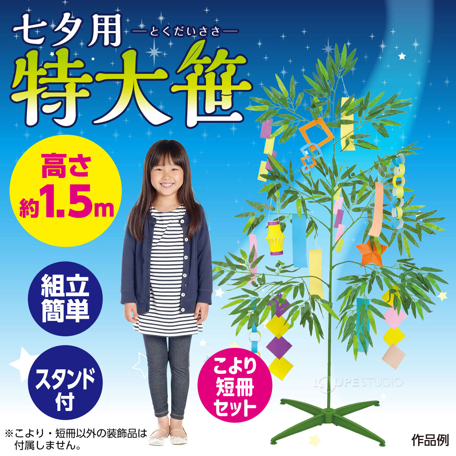 七夕特大笹 1.5m 