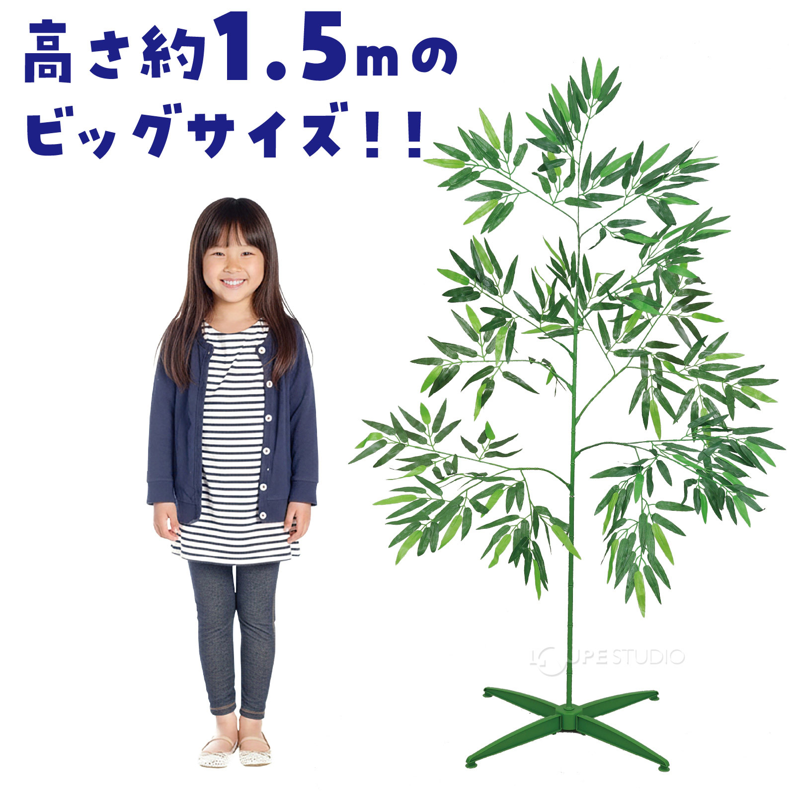 高さ約1.5Mのビッグサイズ 