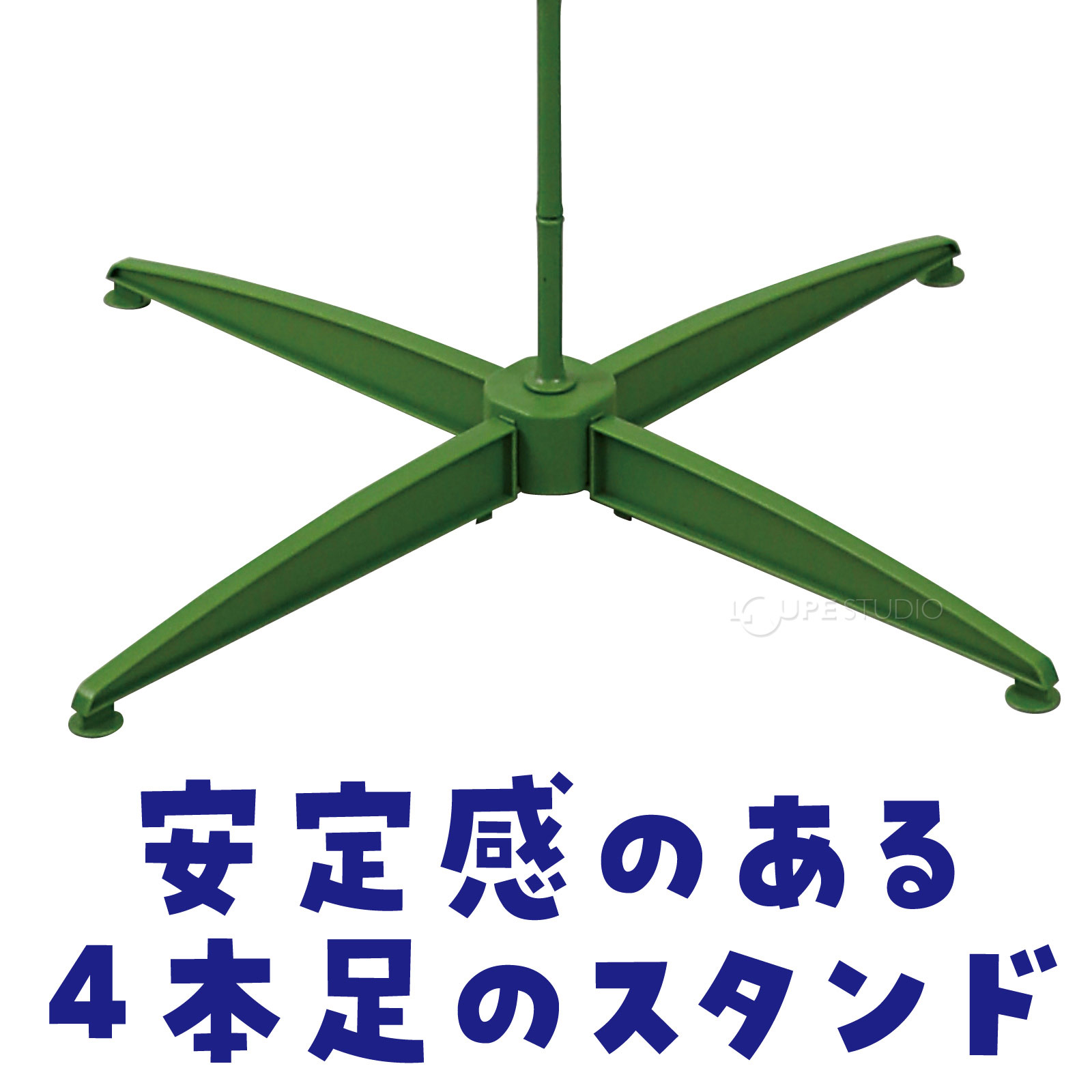 4本足のスタンド 
