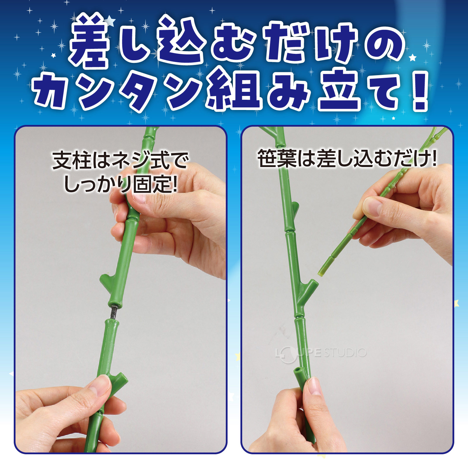 カンタン組立 