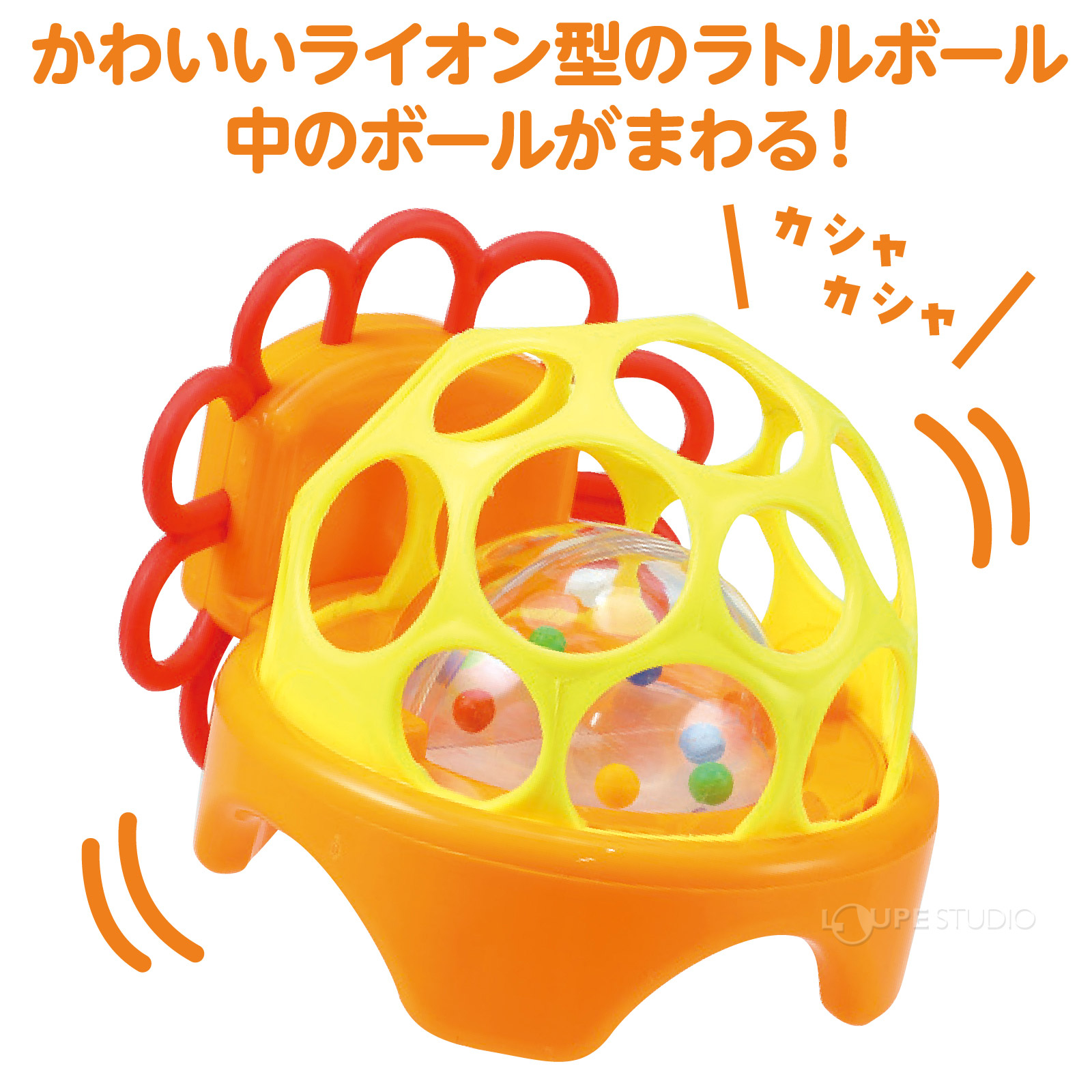 かわいいライオン型のラトルボール! 