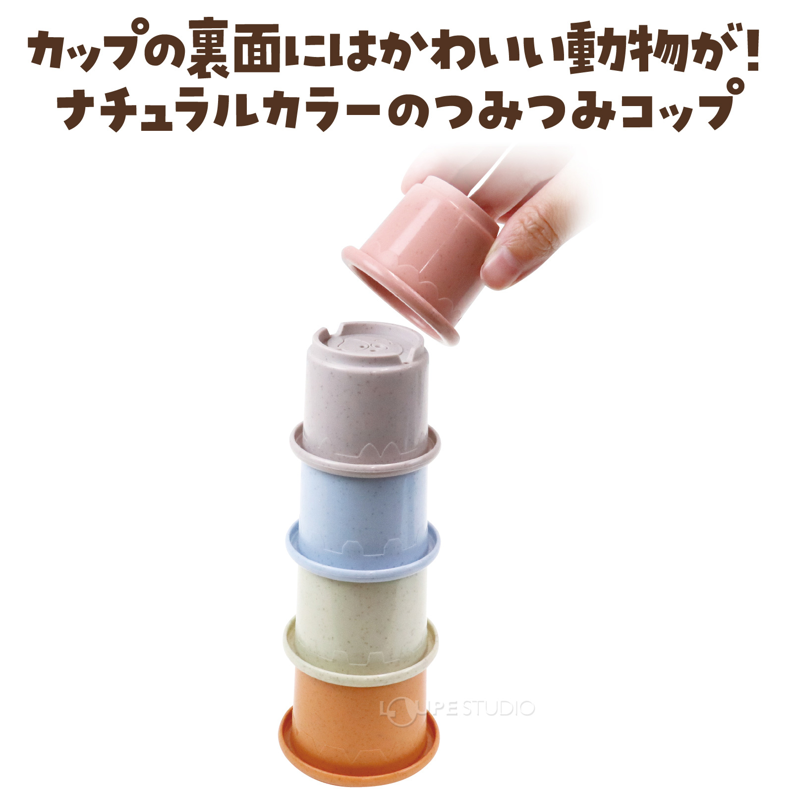 ナチュラルカラーのつみつみコップ!