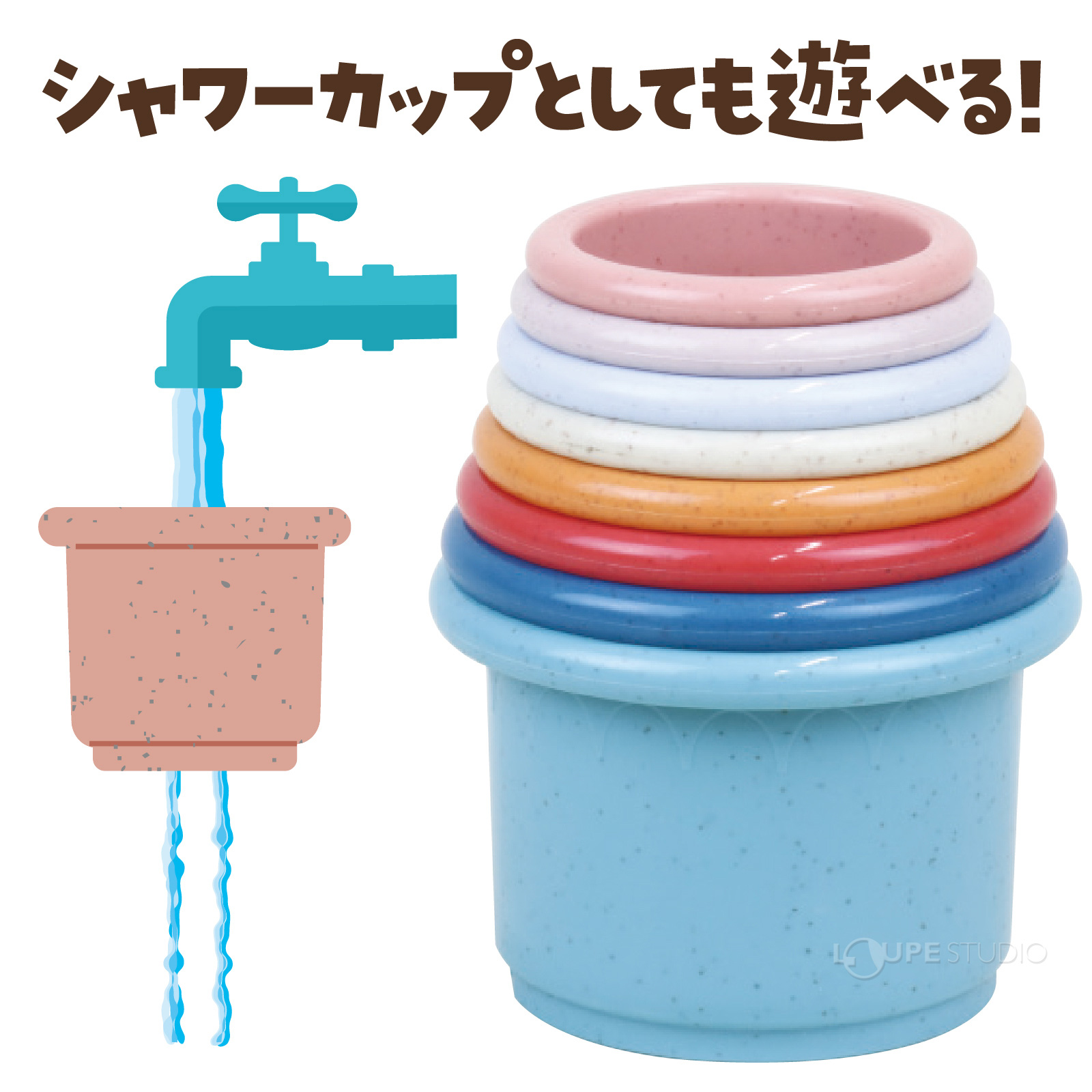 シャワーカップとして遊べる