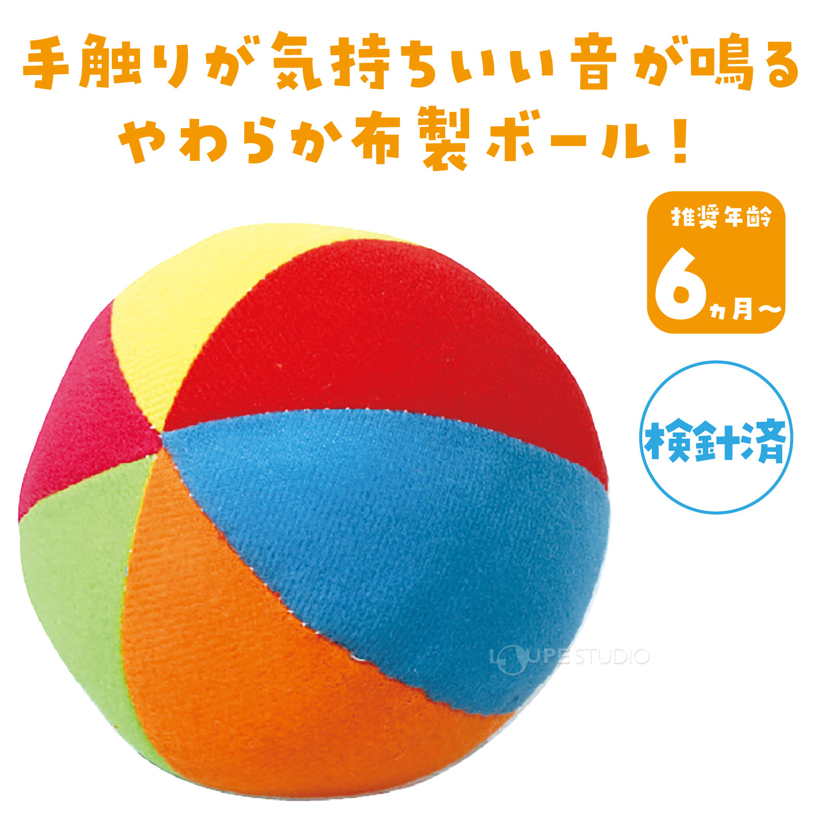 音が鳴るやわらか布製ボール!