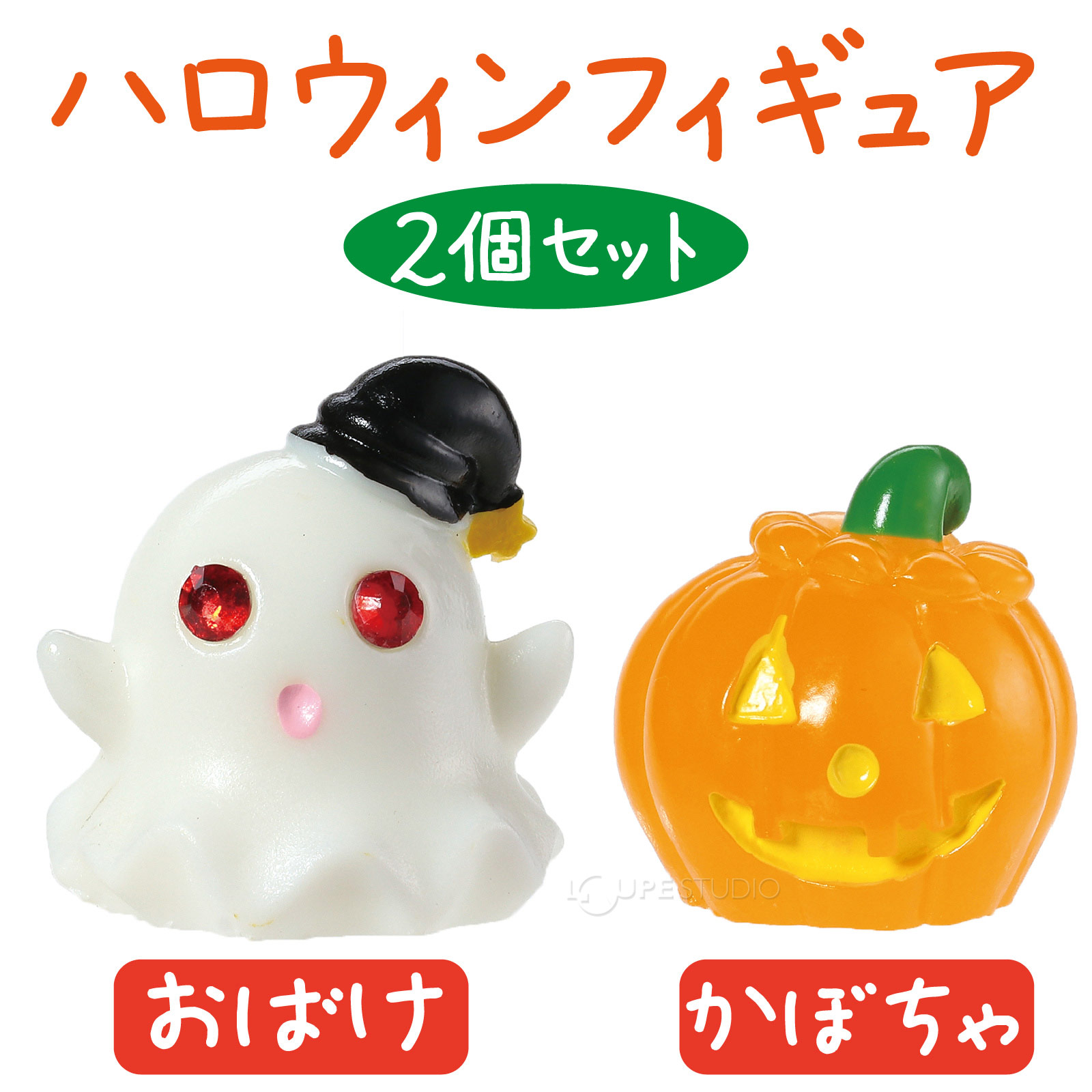 かわいいカボチャ&オバケのフィギュア! 