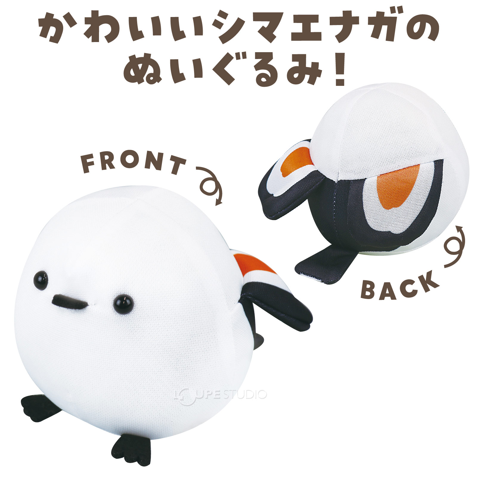 シマエナガのぬいぐるみ! 