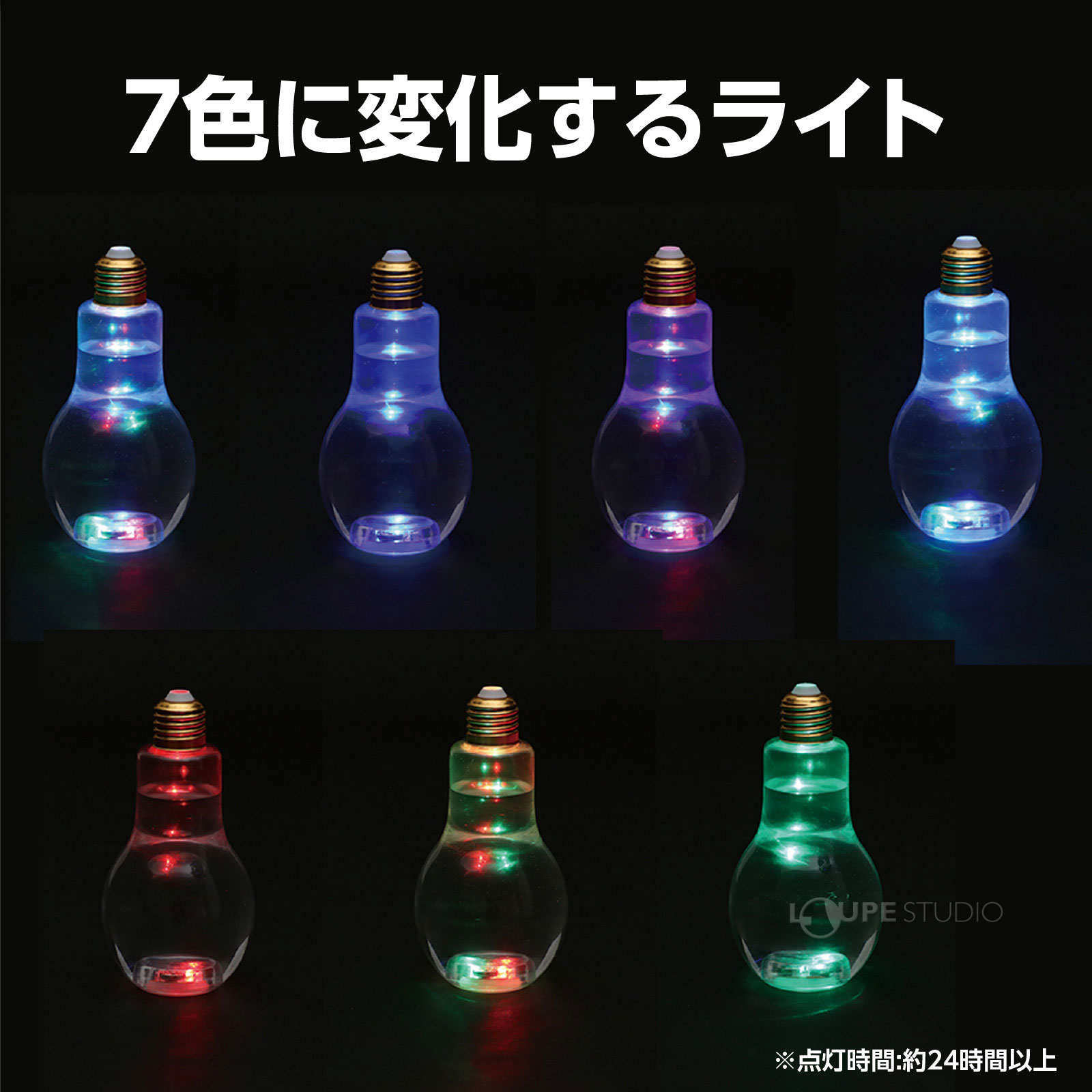 7色に変化するライト 