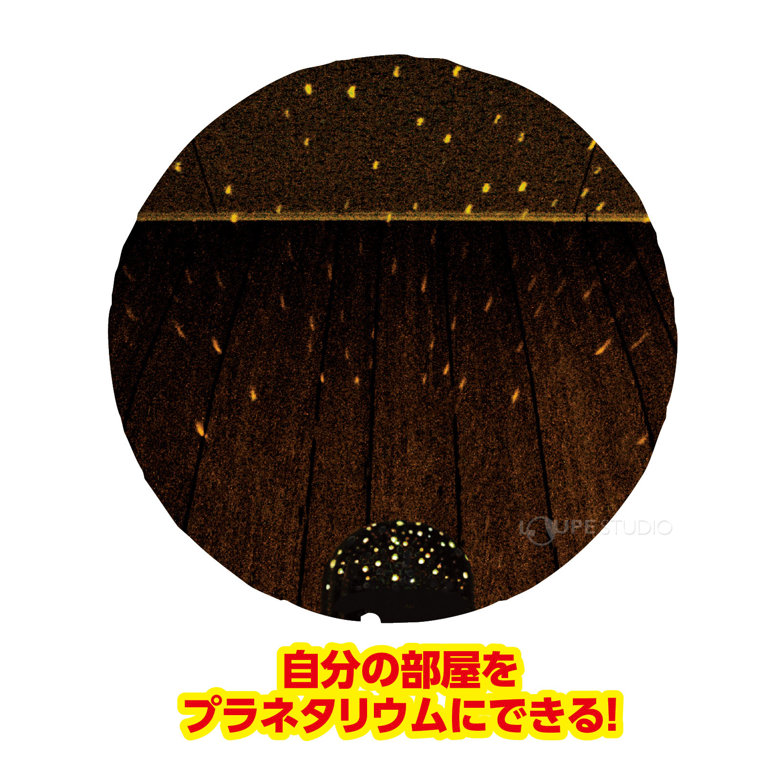 自分の部屋をプラネタリウムにできる 