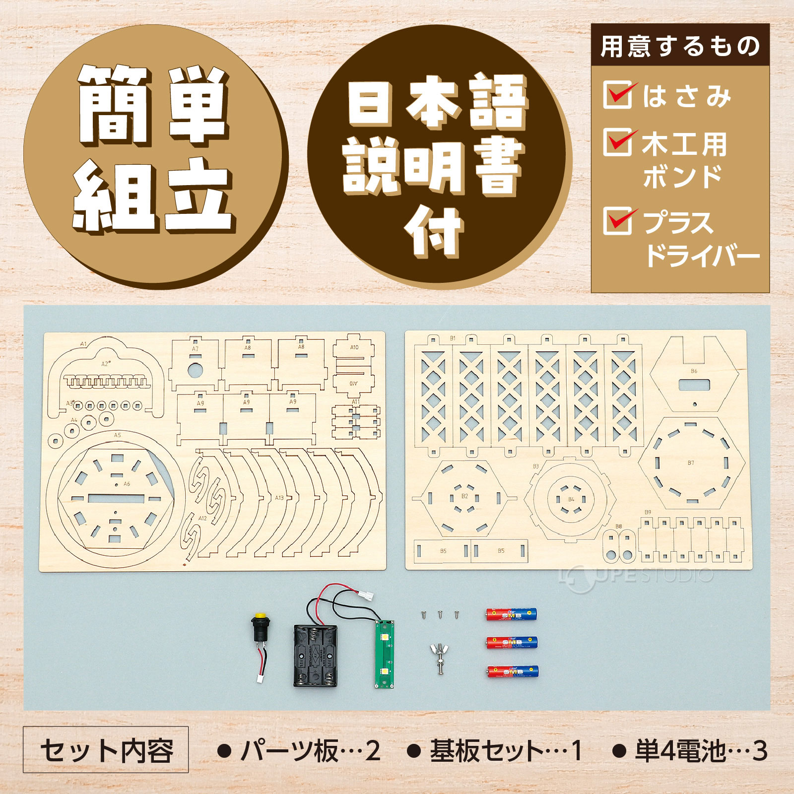 簡単組立