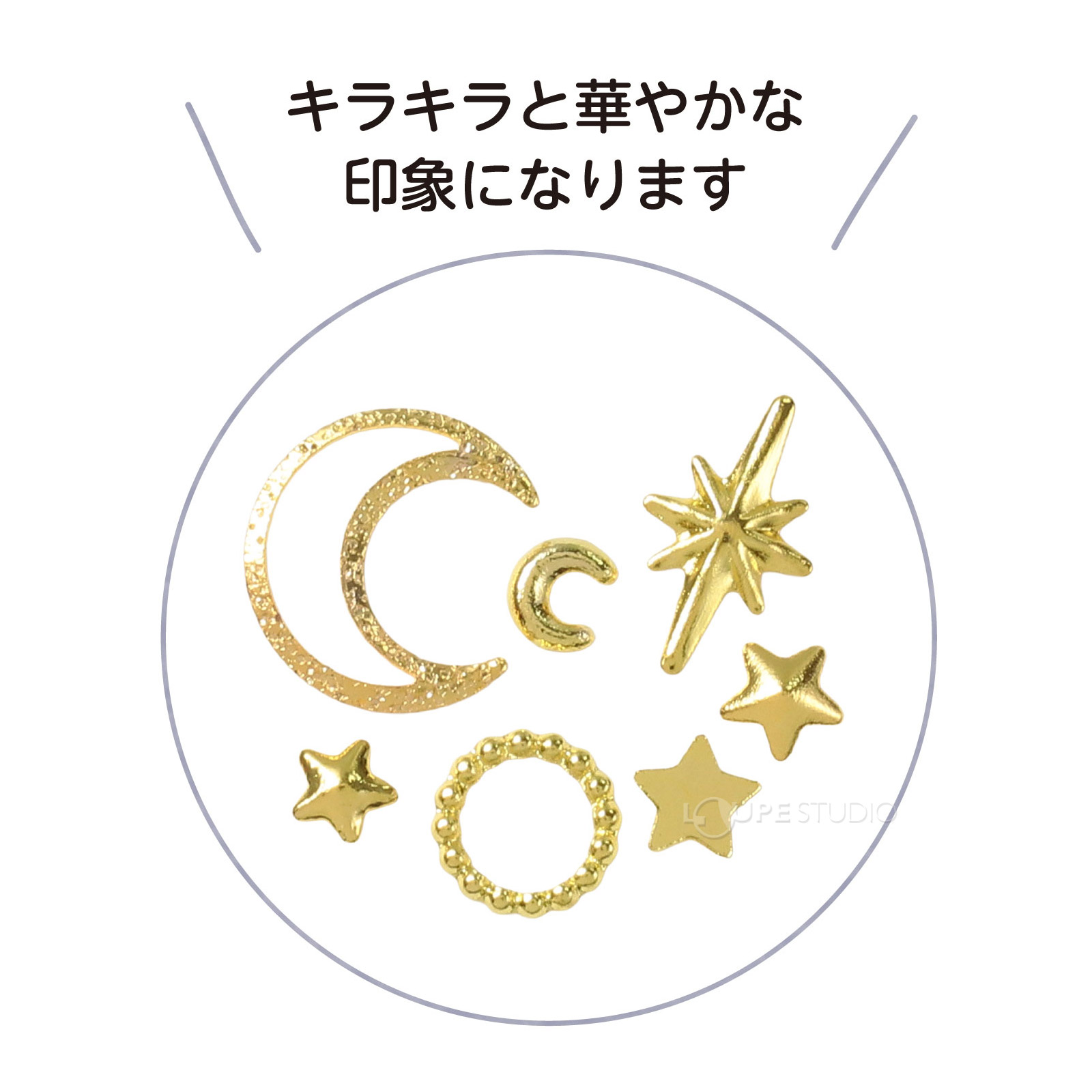 キラキラと華やかな印象になります 