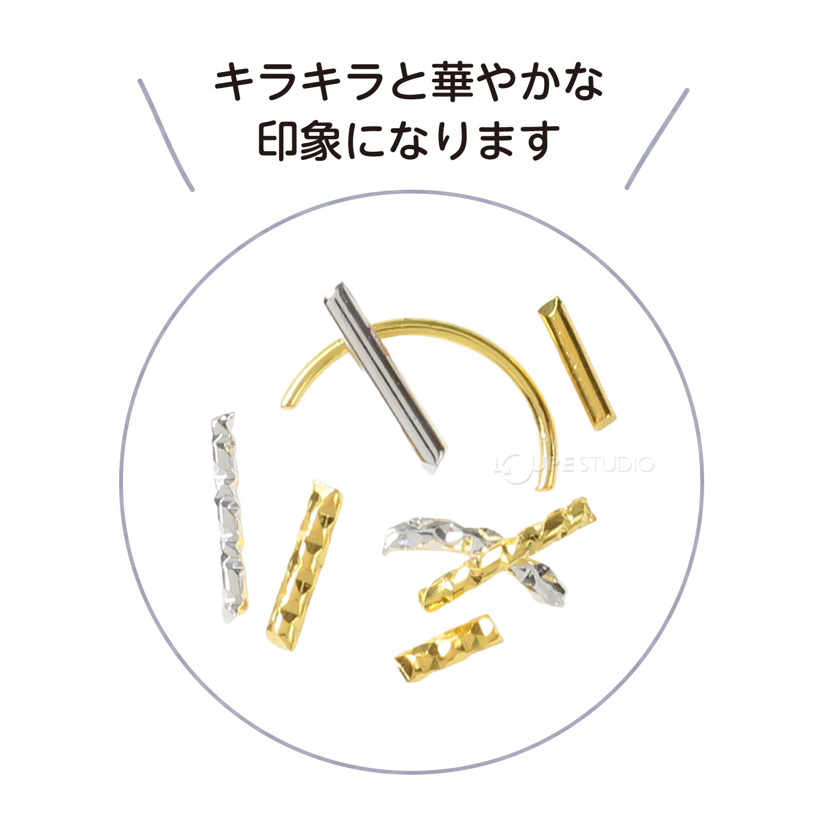 キラキラと華やかな印象になります 