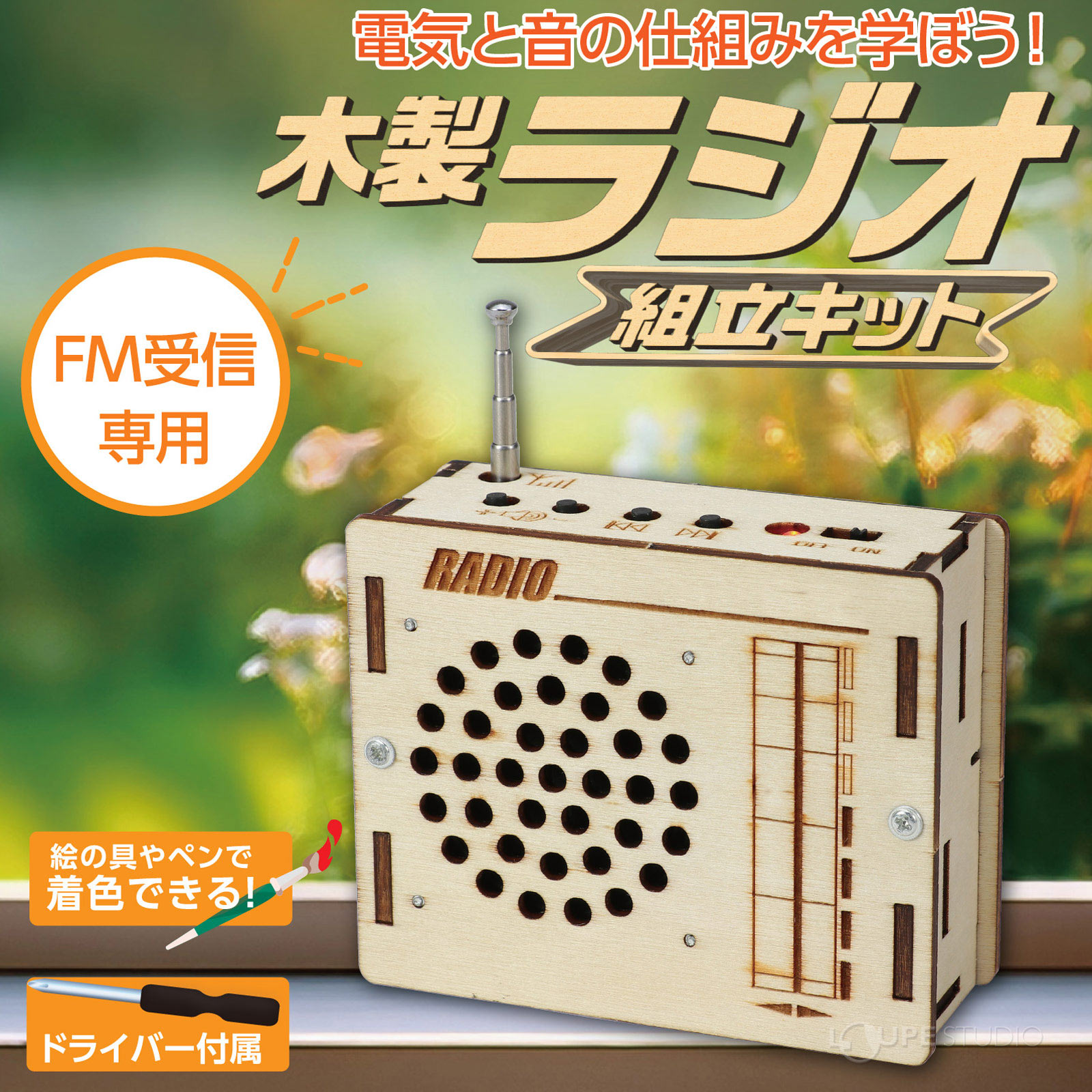 手づくりラジオで電気と音のしくみを学ぼう! 