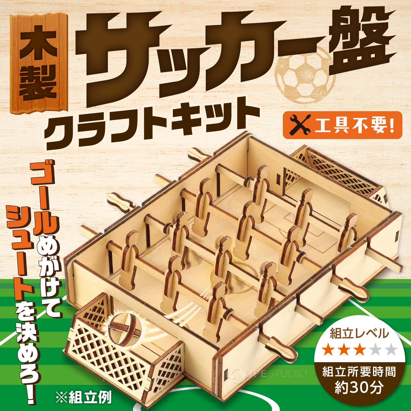 つくって遊べる本格木製サッカー盤!
