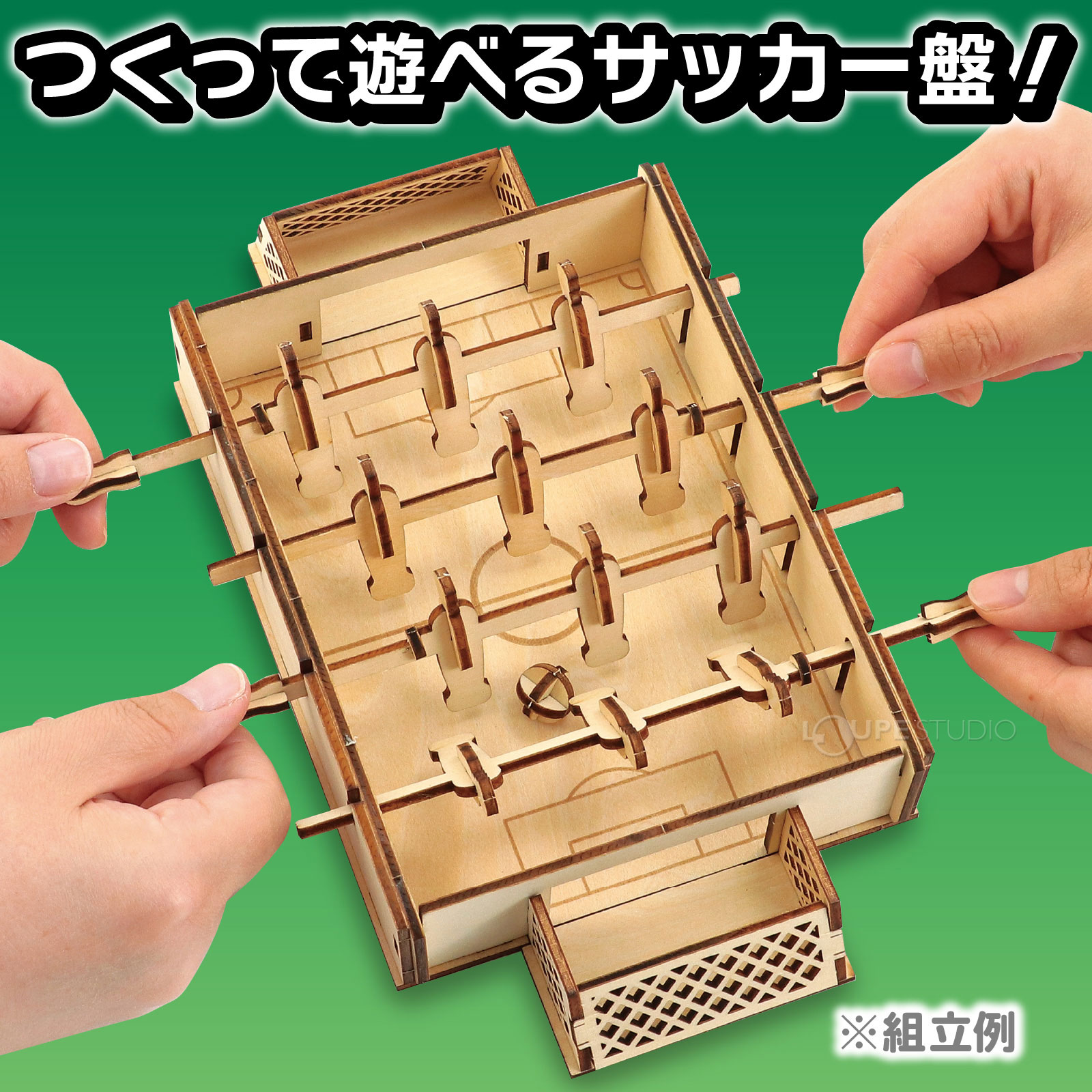 組立例