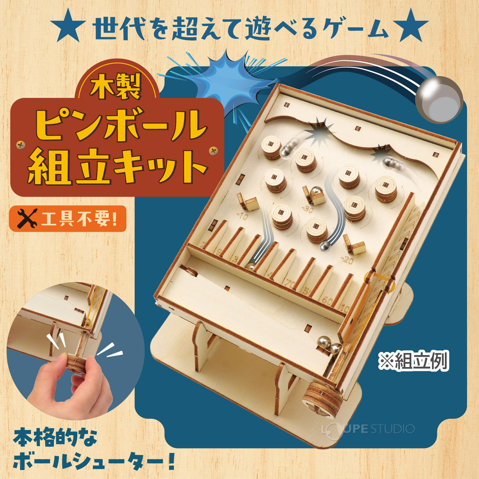 ハイスコアを狙って楽しい木製ピンボール! 