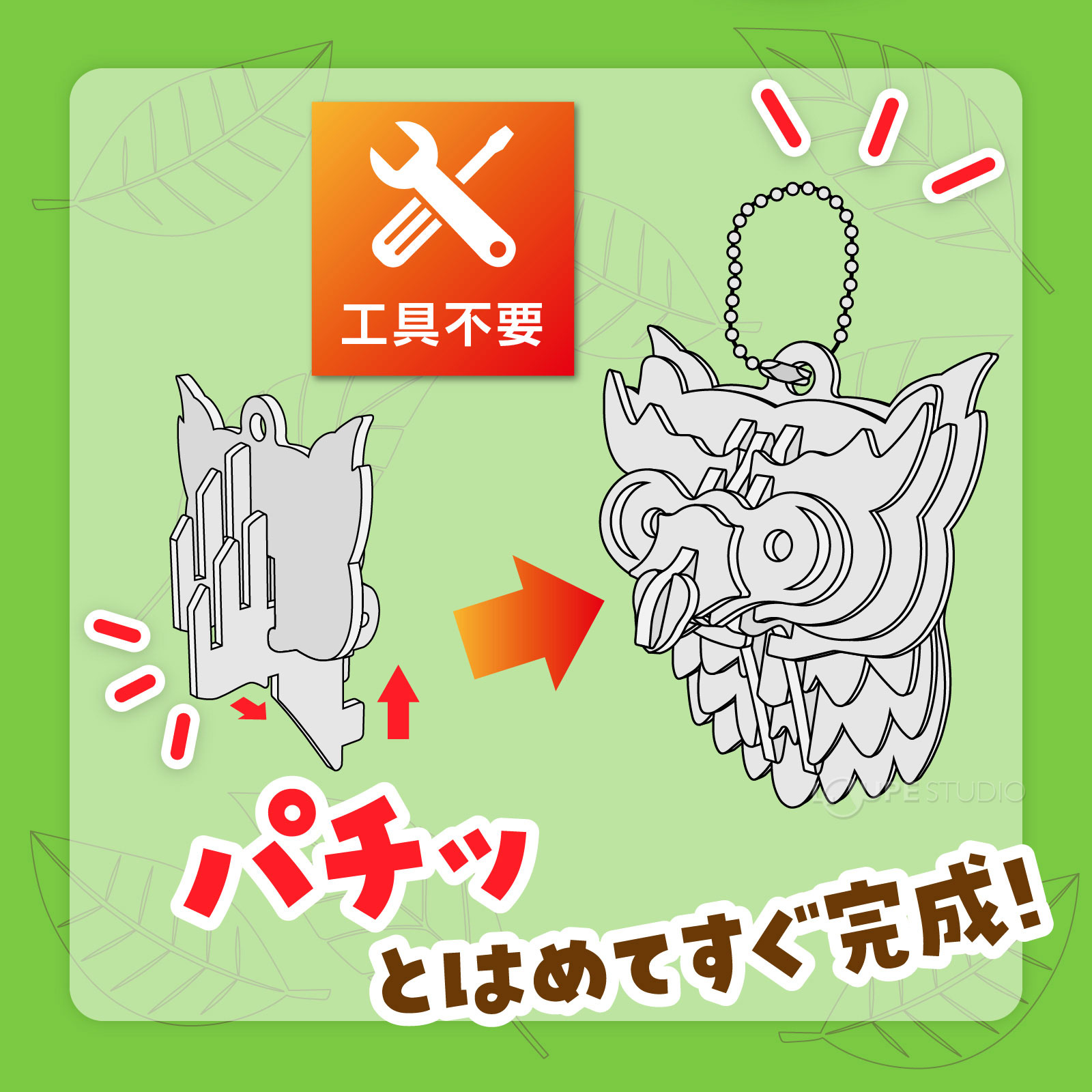 パチっとはめてすぐ完成 