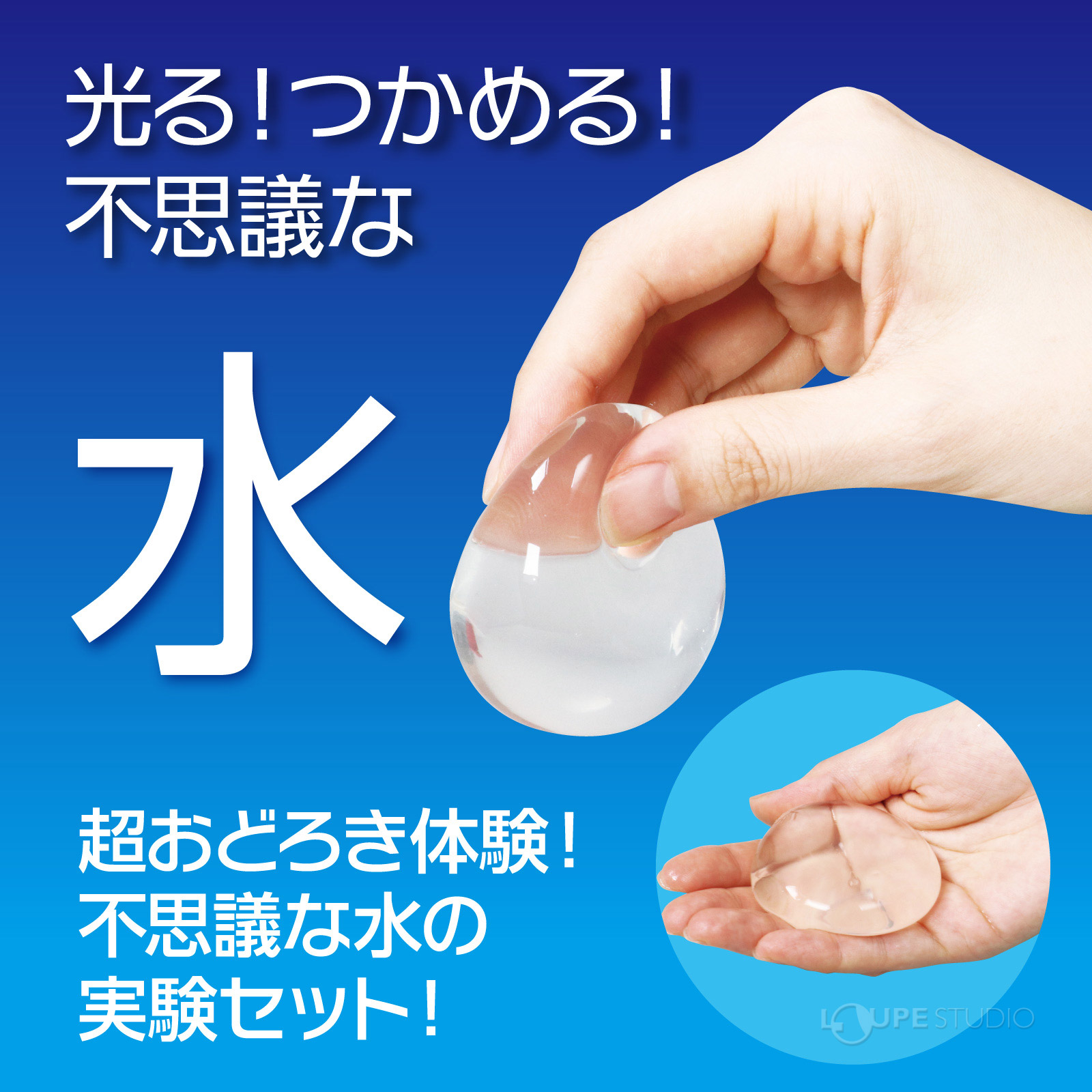 1日で不思議な水の実験ができる! 