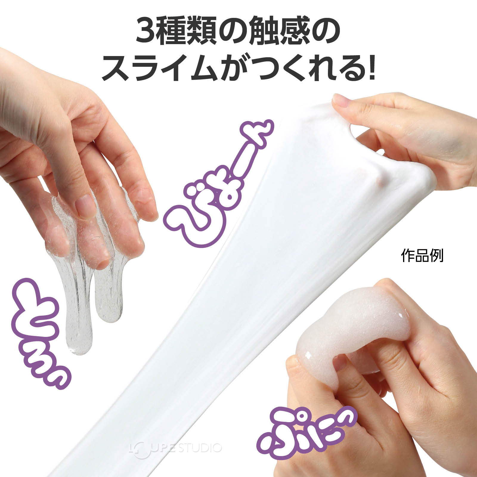 1日でいろんな種類のスライムがつくれる!