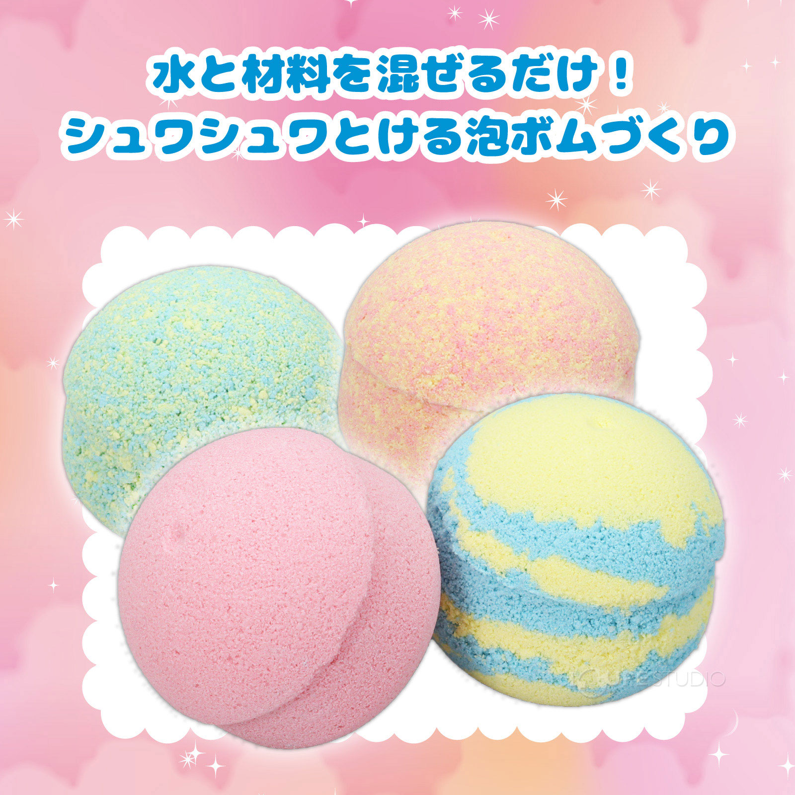 1日でシュワシュワとける泡ボムがつくれる!