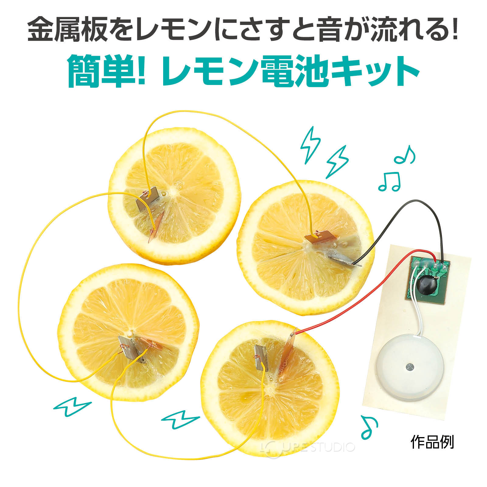 レモン電池キット 