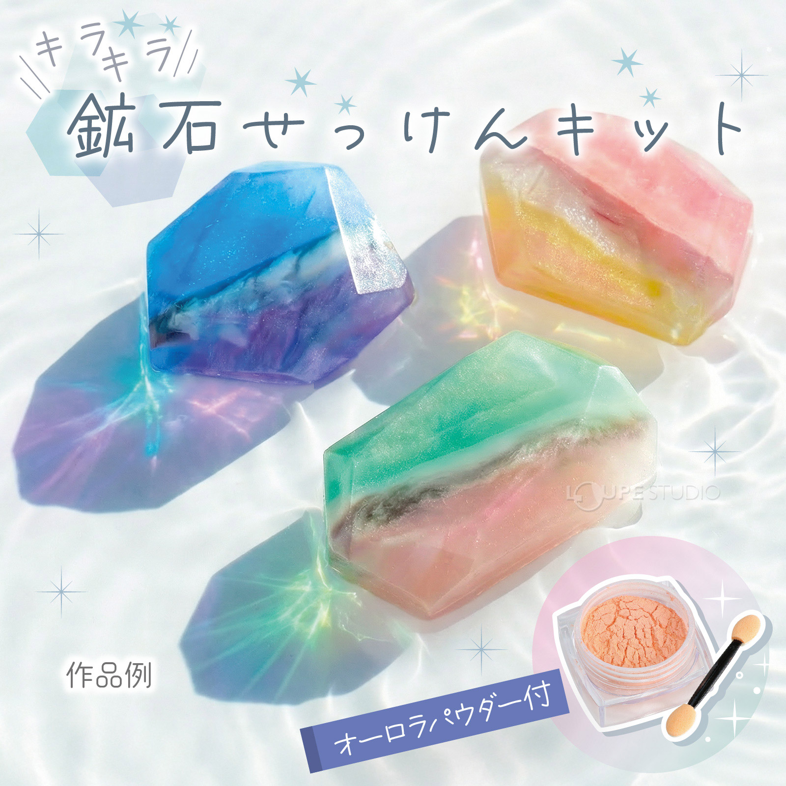 鉱石みたいな石けんづくり! 