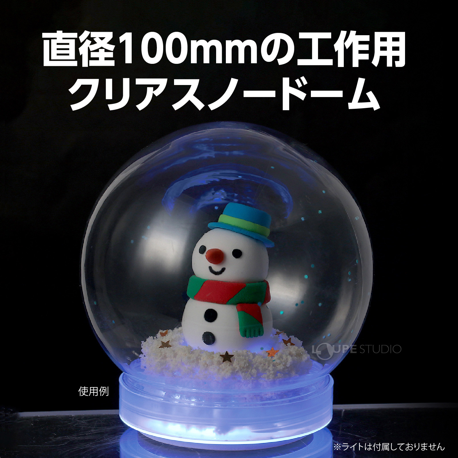 クリアスノードーム! 