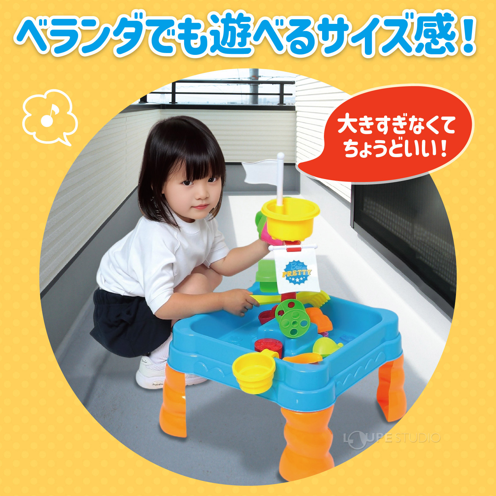 ベランダでも遊べるサイズ感 