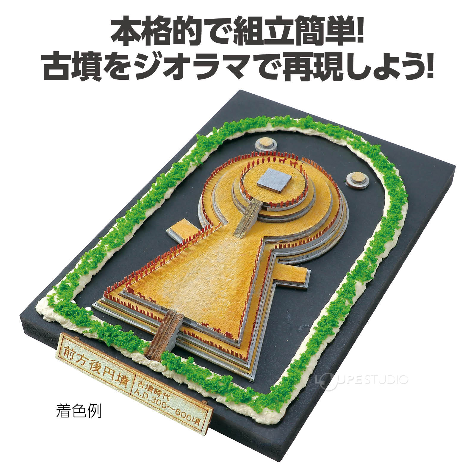 君の手で古墳を再現しよう! 