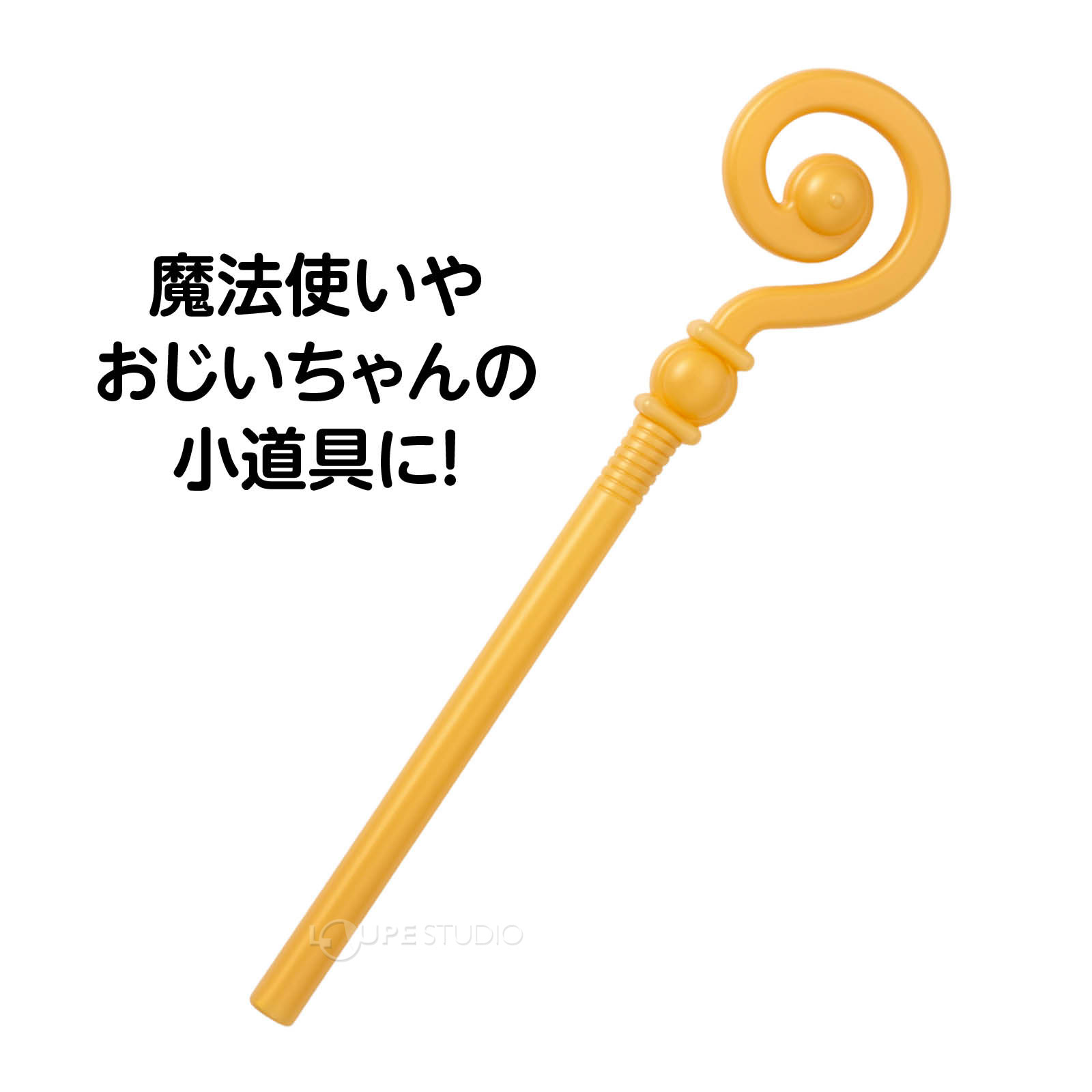 魔法使いやおじいちゃんの小道具に! 