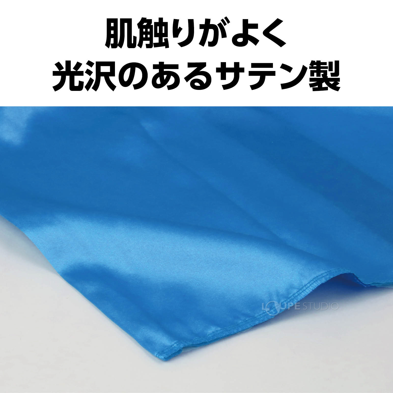 サテン製 