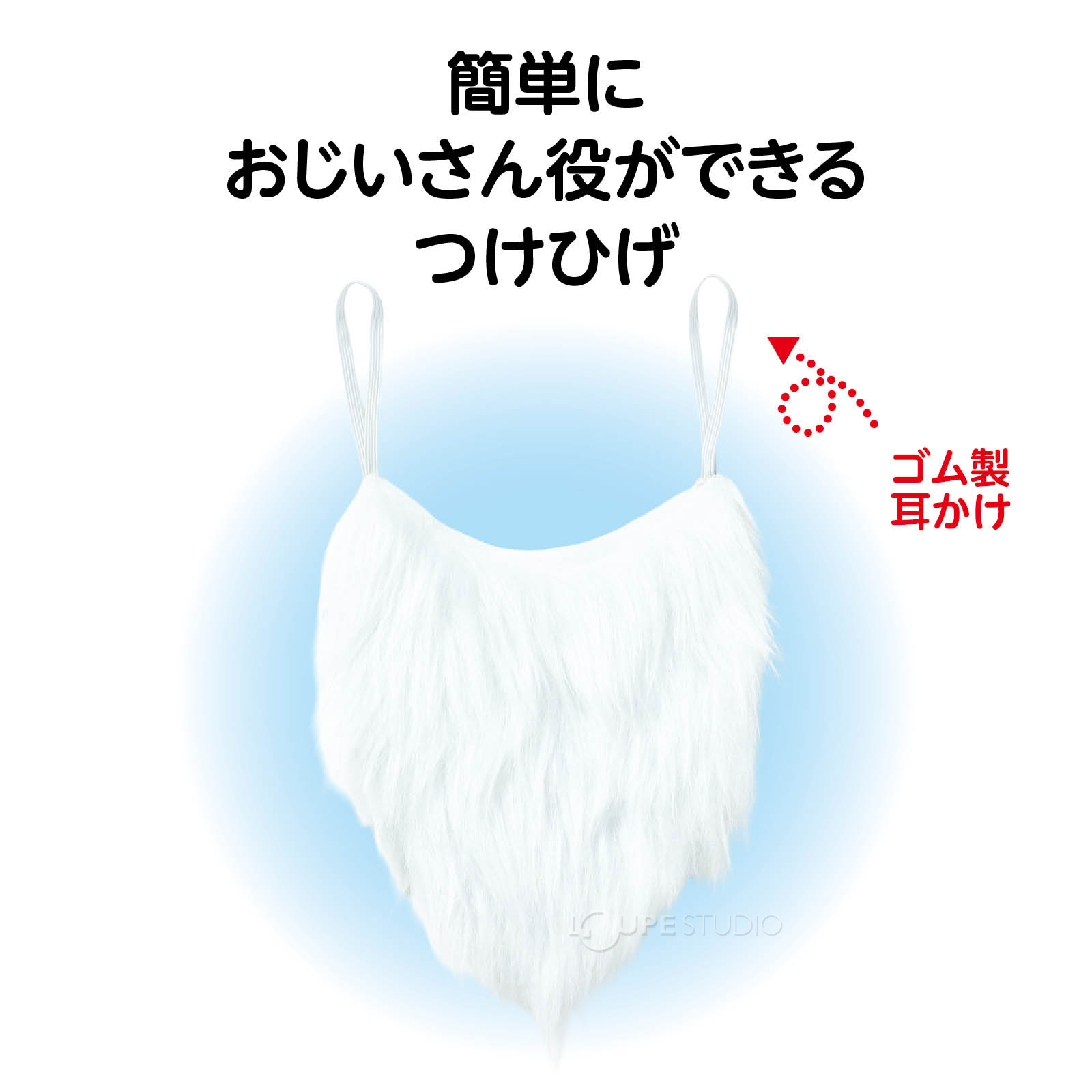 つけるだけでおじいさんに大変身! 
