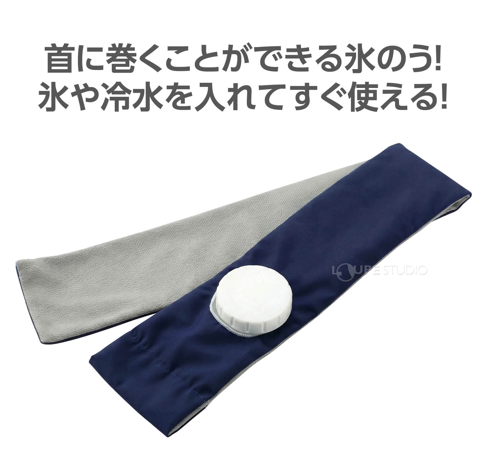 ハンズフリーで使える氷のう! 