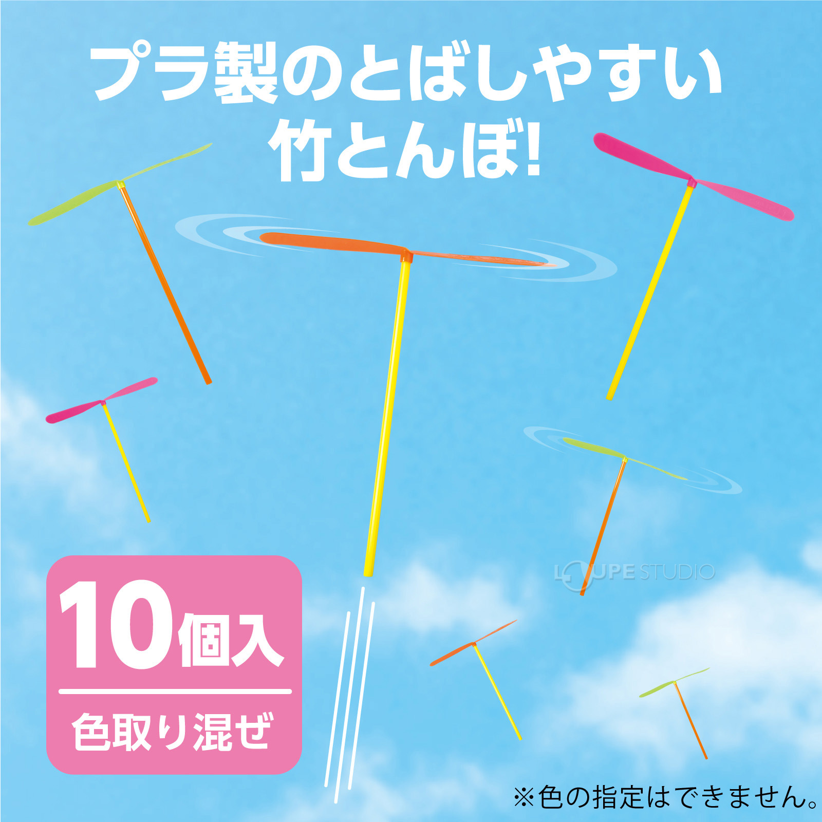 プラ製竹とんぼ 