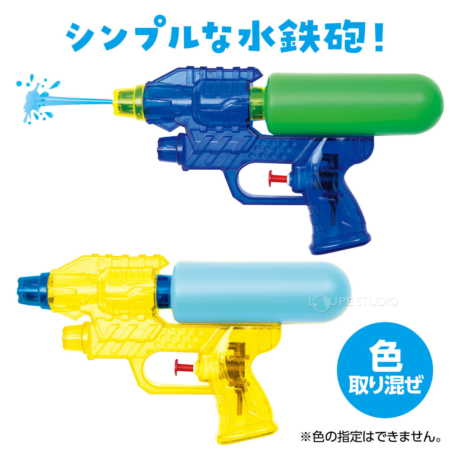 ビッグサイズの水鉄砲!
