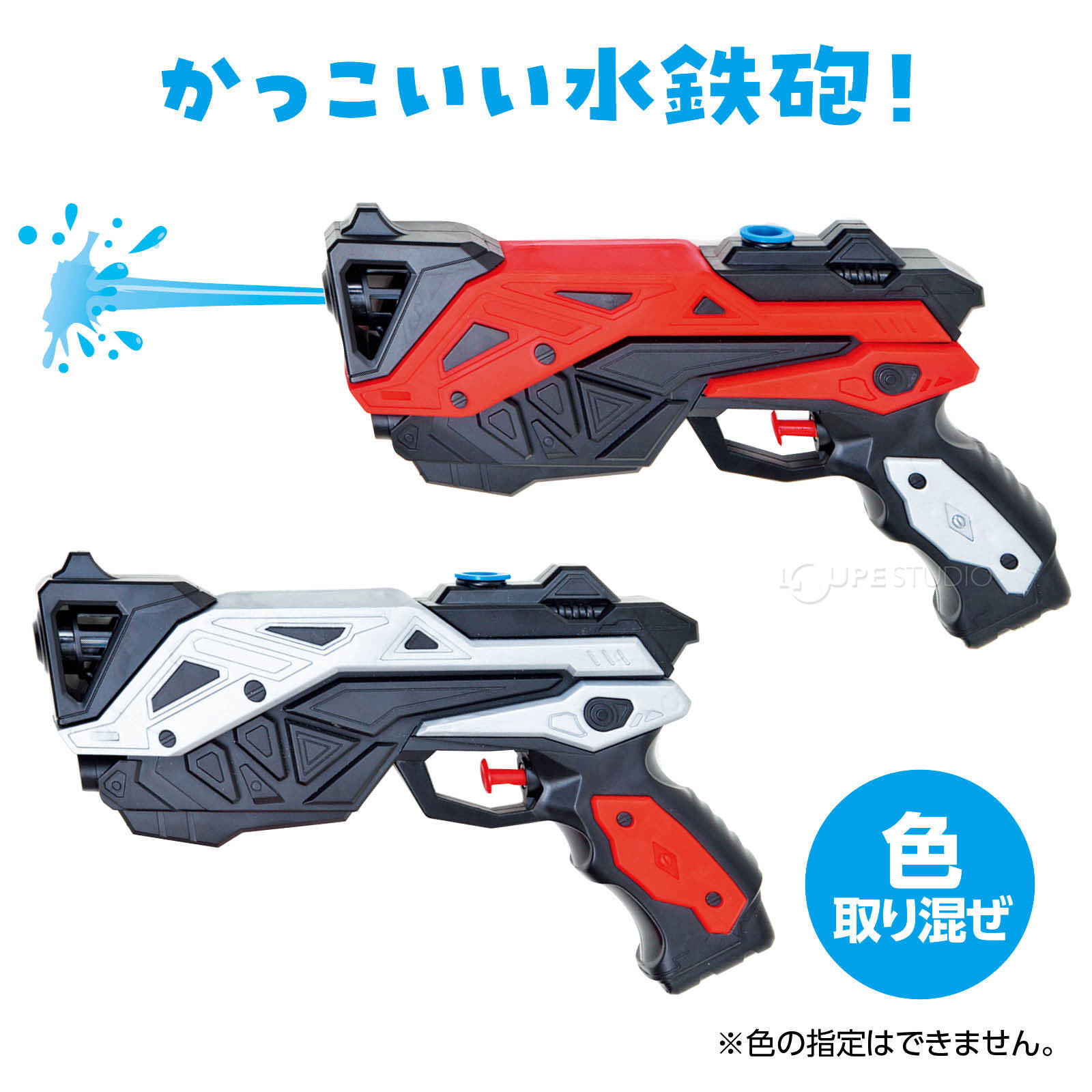 かっこいいビッグ水鉄砲!