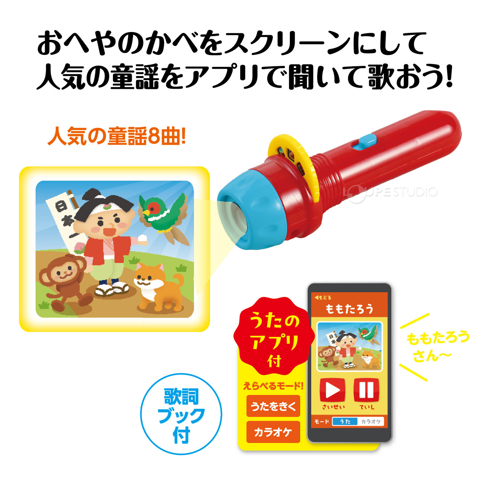 歌って遊べる童謡プロジェクター! 