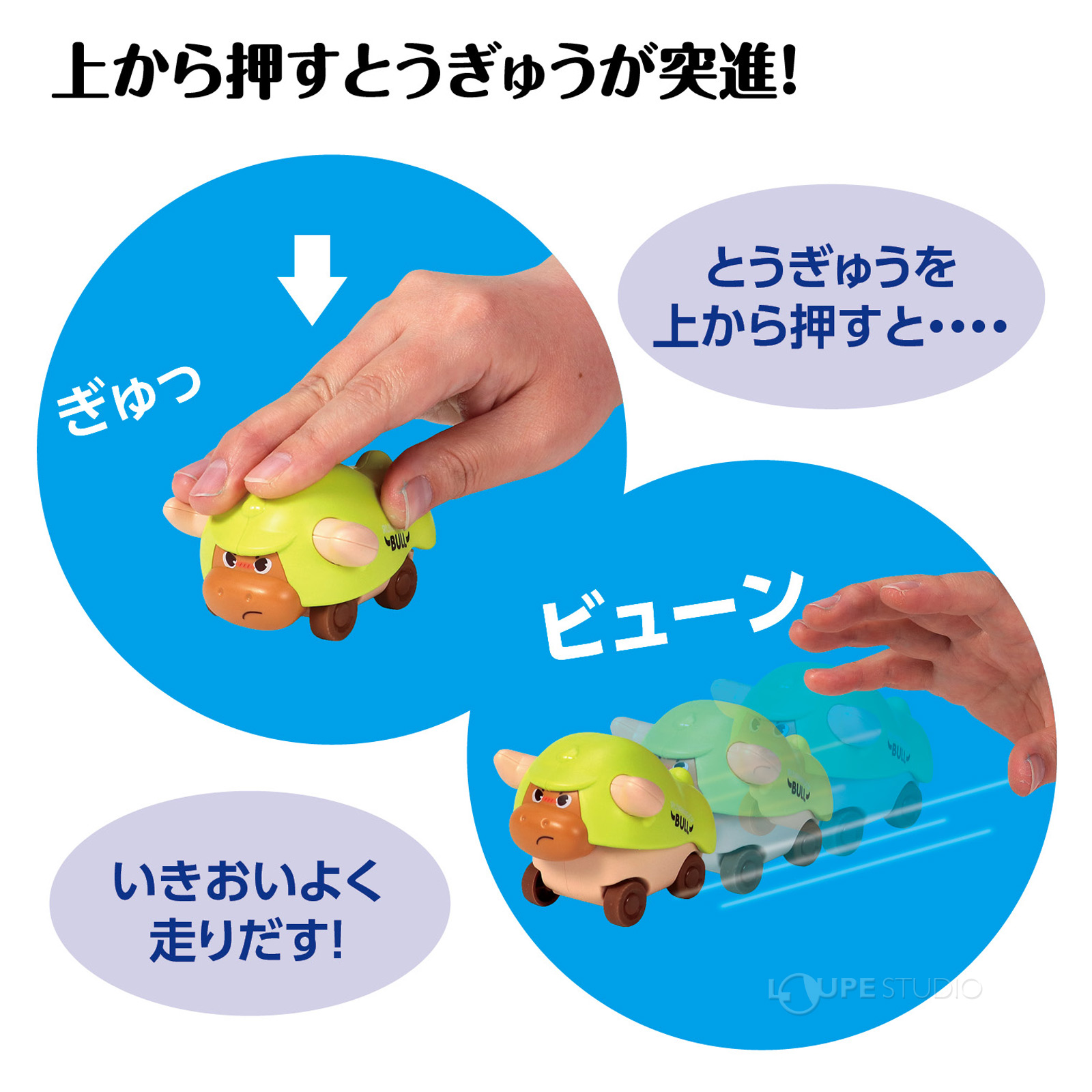ュッと押して、闘牛ダッシュ!