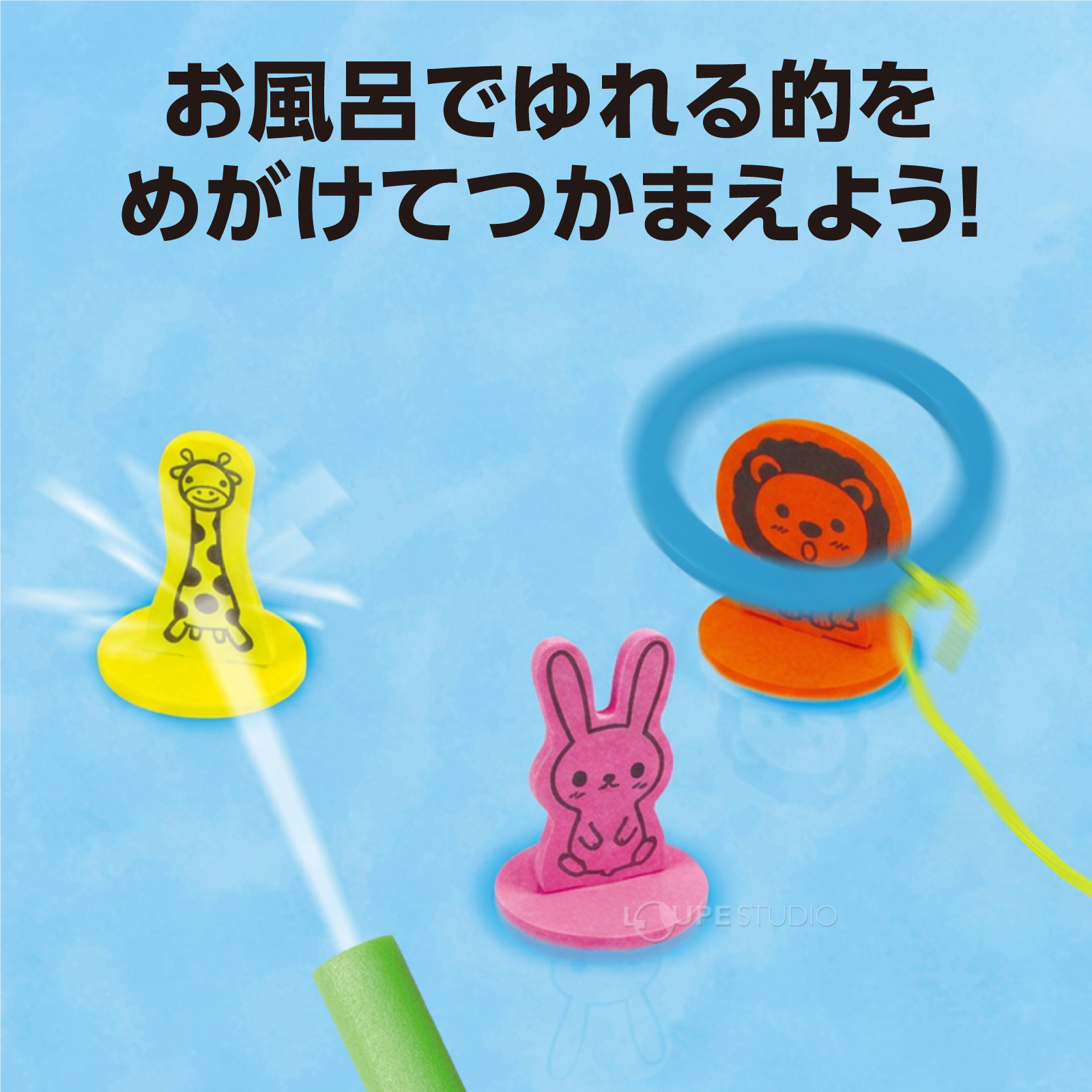 風呂で楽しむわなげ&シューティング!