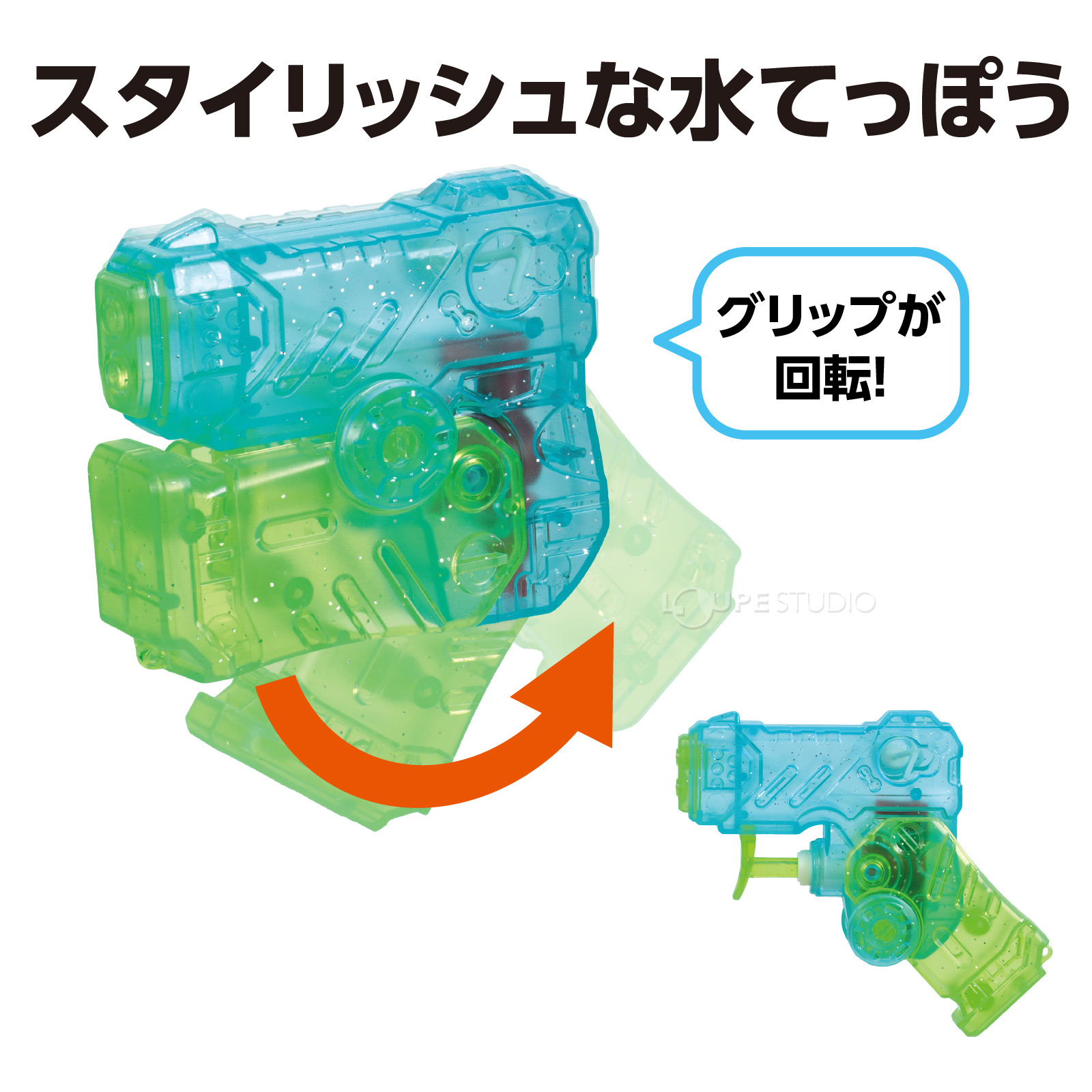スタイリッシュな水てっぽう!
