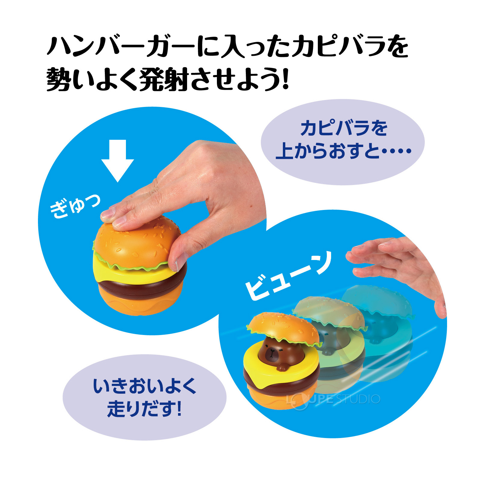 ハンバーガーに入ったカピバラを勢いよく発射させよう!