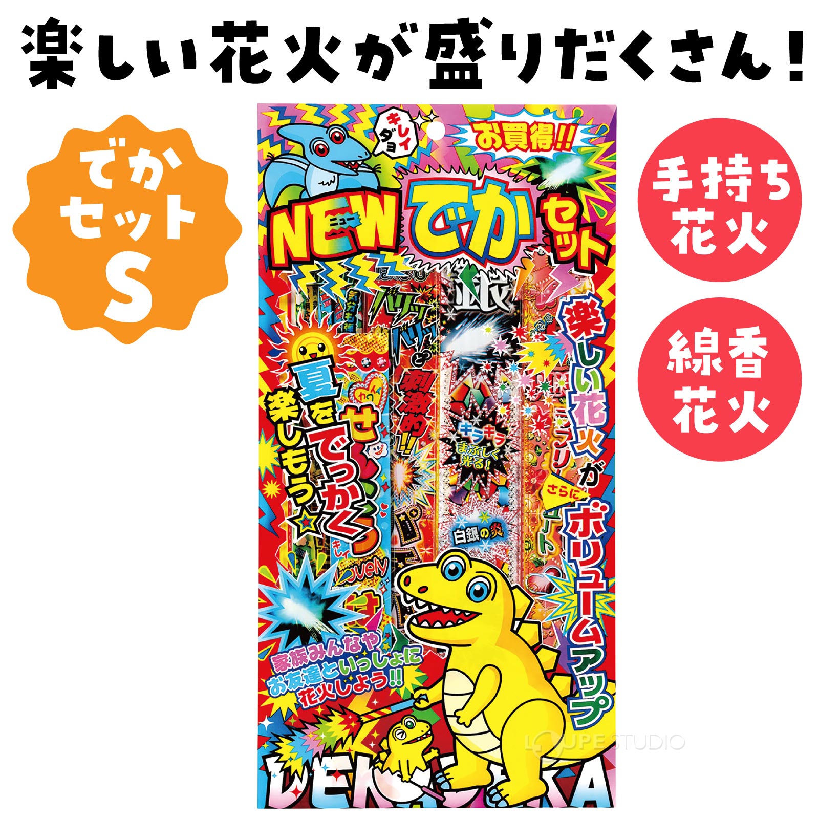楽しい花火が詰まったセット! 