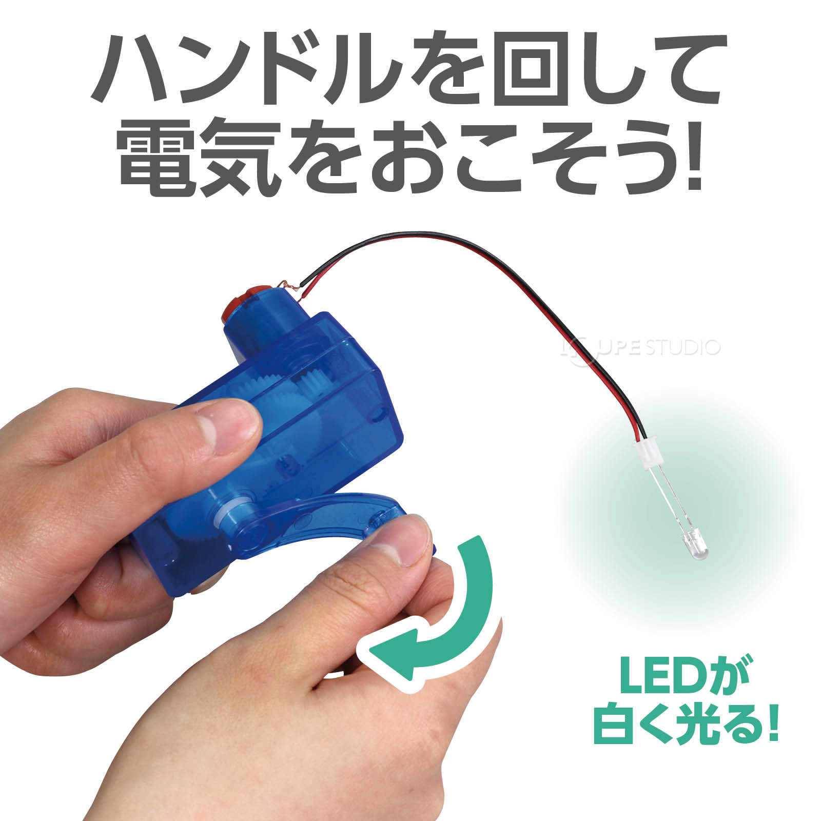ハンドルを回して電気をおこそう 
