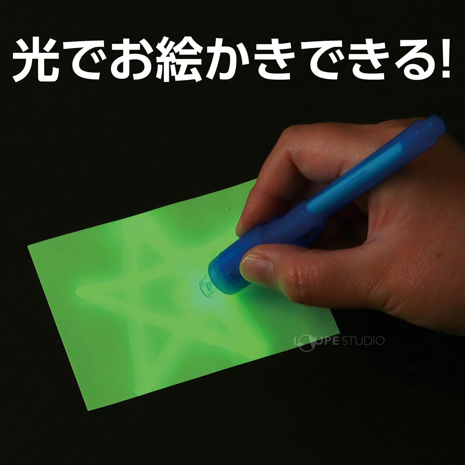 光でお絵かきできる 