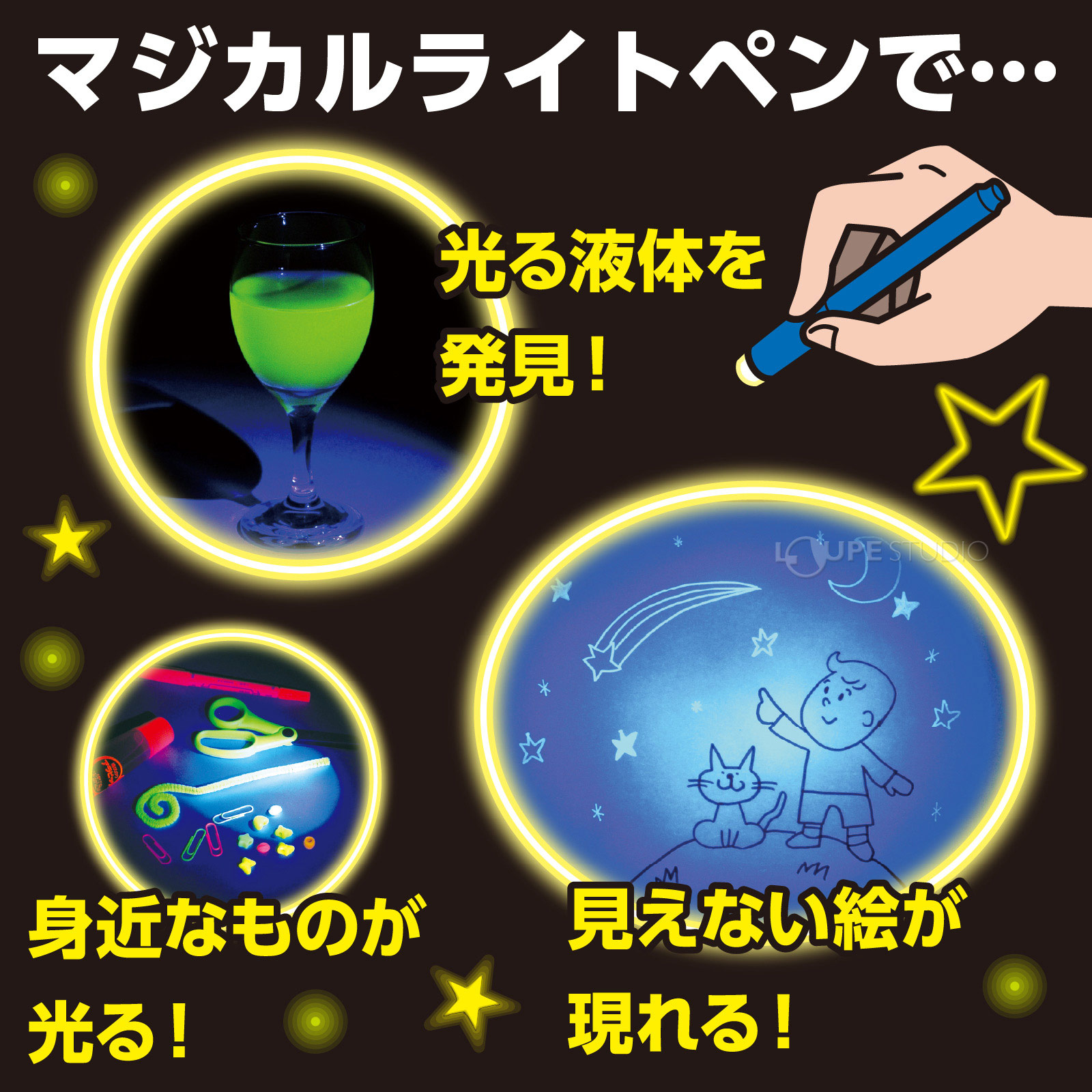 マジカルライトペンで 