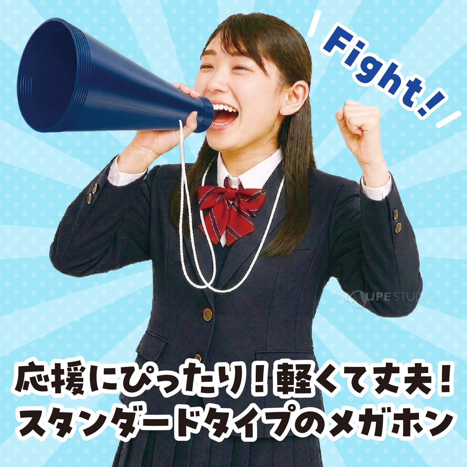 便利なひも付きのメガホン! 