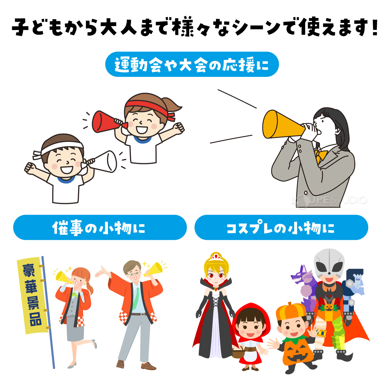 子どもから大人まで様々なシーンで使えます 