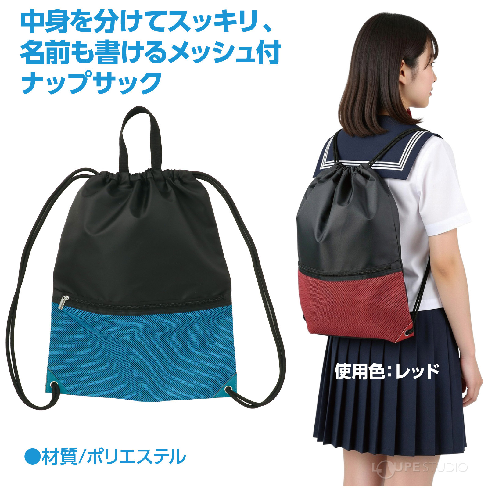 メッシュ付ナップサック 