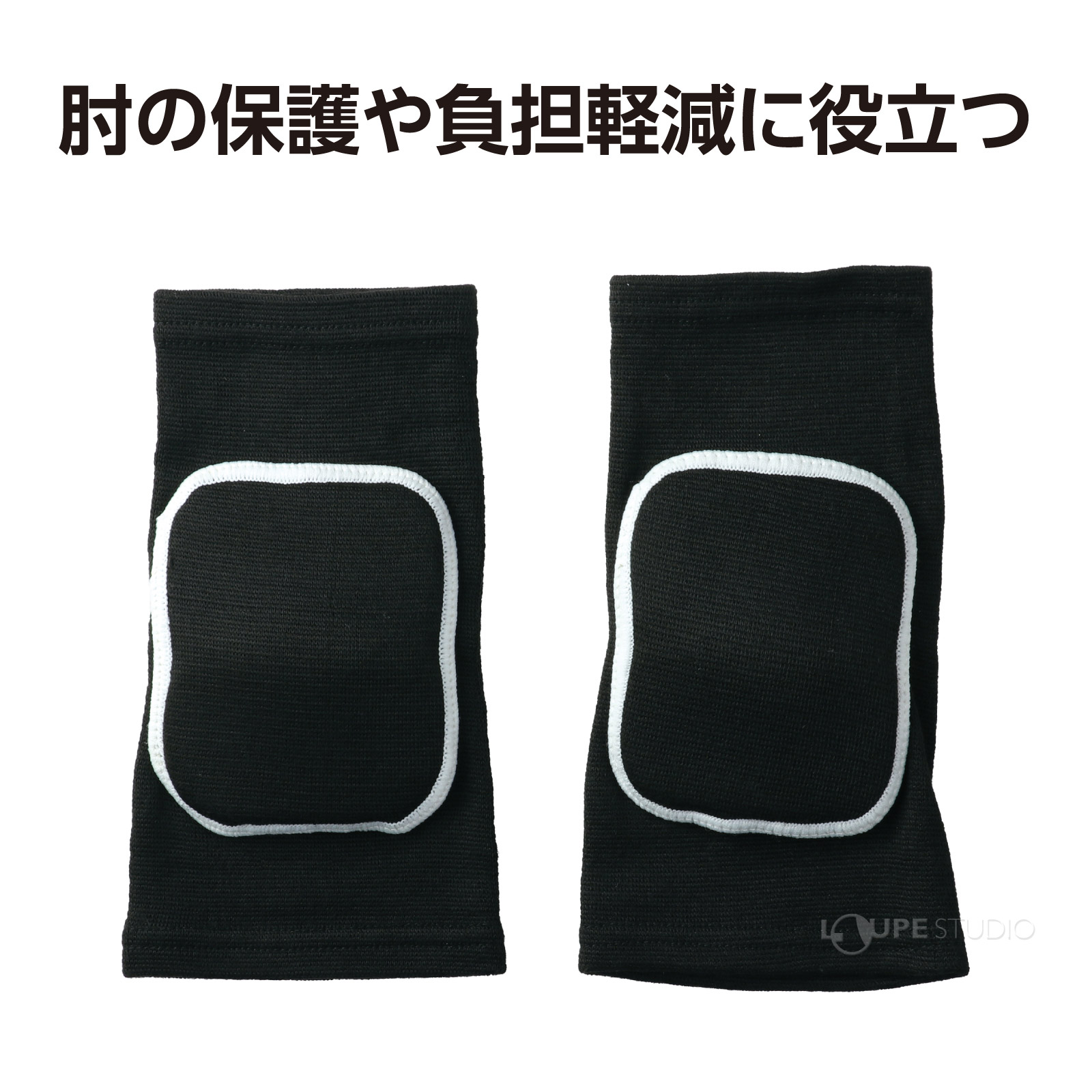 肘の保護や負担軽減に! 