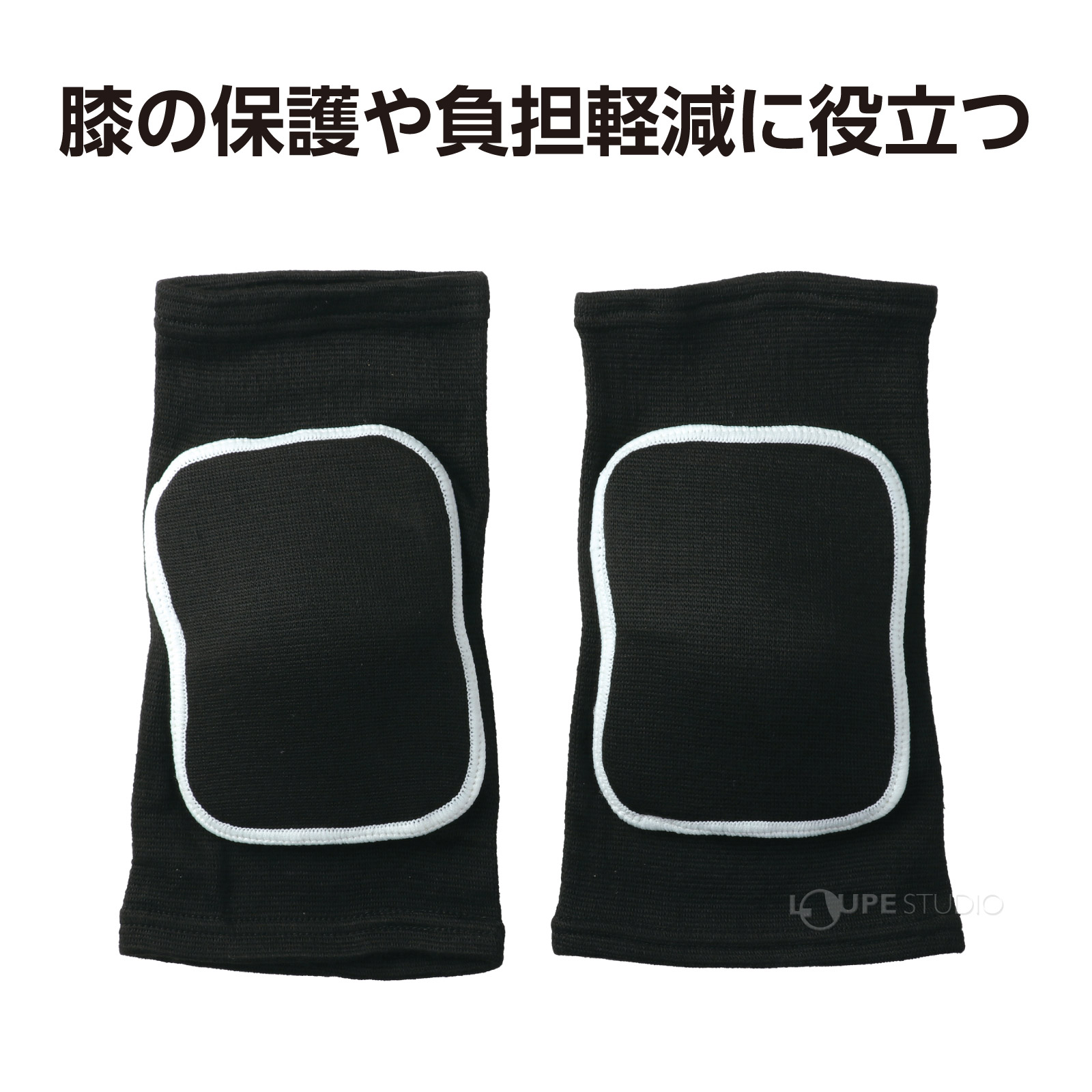 膝の保護や負担軽減に! 